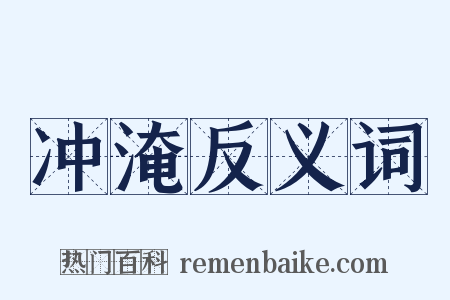 冲淹反义词是什么意思的图片